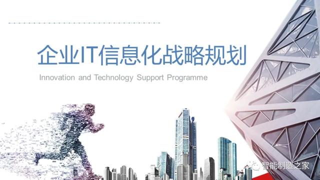一份经典企业IT信息化战略规划