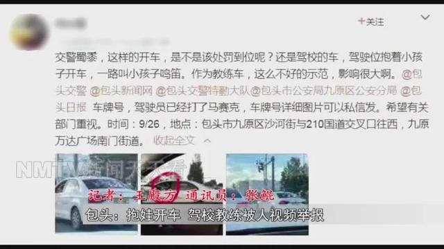 内蒙古一驾校教练为“哄娃”抱娃开车被网友视频举报