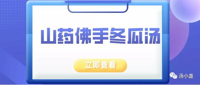 肝郁脾虚喝什么汤？山药佛手冬瓜汤