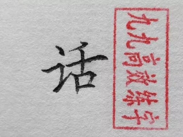 难写的字系列之渠、民、话