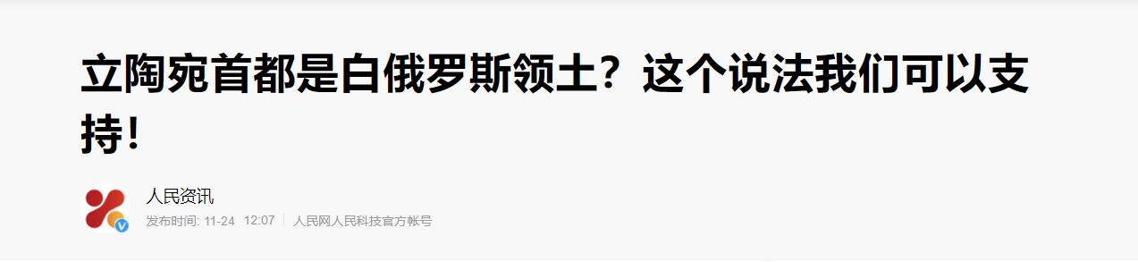 修理立陶宛，我们有几招？