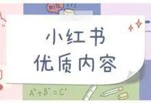 如何使用短链接玩转小红书营销推广?切记这个操作