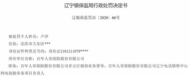 盘点保险公司监管罚单背后鲜为人知的秘密-百年人寿辽宁篇