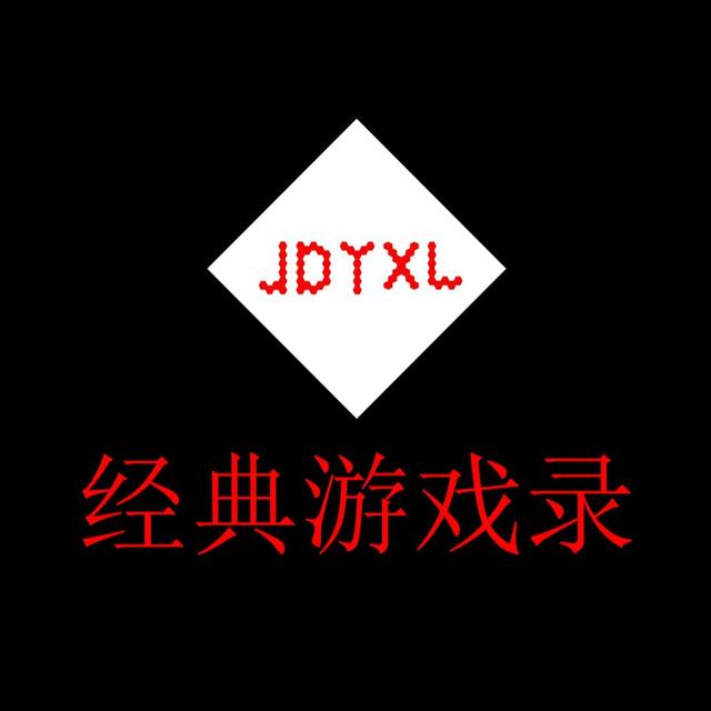 经典游戏录
