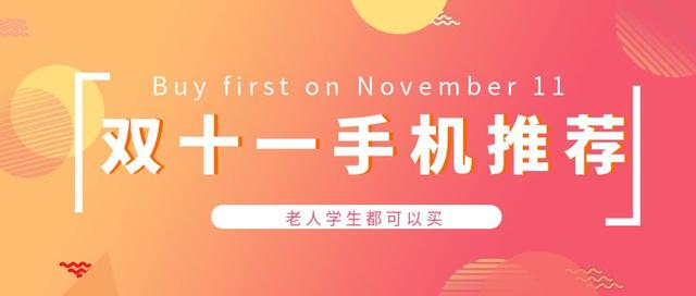 双十一，买什么手机给父母或者自己！1000-8000元手机主观推荐
