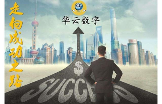 2021华云数字让所有平凡人走向辉煌的一年