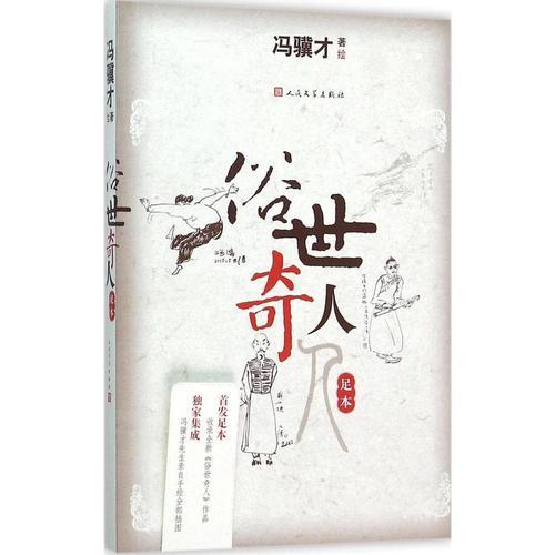 俗世奇人冯五爷好句赏析(冯骥才世间生活语录)_手工miao