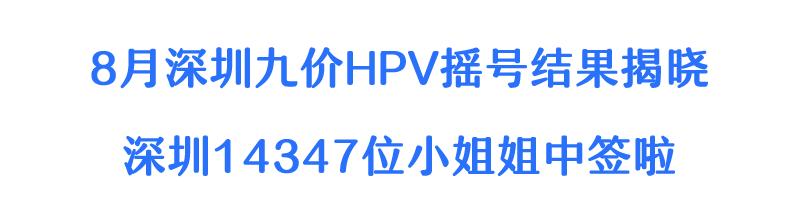 集美们冲！14347位小姐姐中签！ 8月深圳九价HPV疫苗摇号出炉