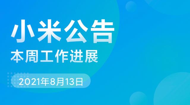 小米MIUI 本周公告：解釋開發版原神遊戲閃退問題，修復開發版Bug