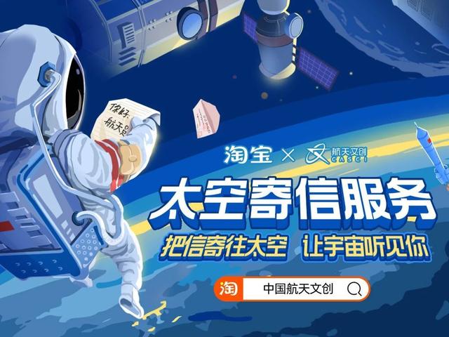 中国航天推出太空寄信服务 淘宝预售仅需19元