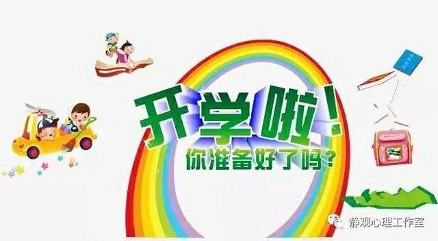 学生开学心理调适指南 今日热点