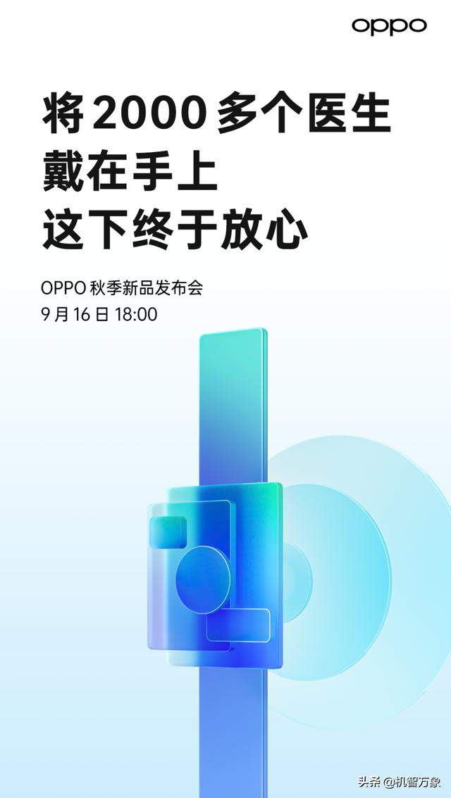 官宣OPPO Watch新品将于9月16日发布 如“将2000多个医生戴在手上”