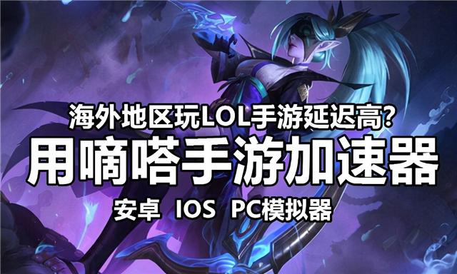 在海外地区如何玩lol英雄联盟手游国服 嘀嗒加速器一键畅玩国服 全网搜