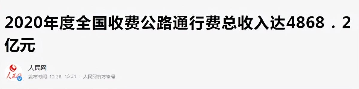 负债7万亿，2020年亏掉7478亿，连亏8年的高速公路，钱去哪了？