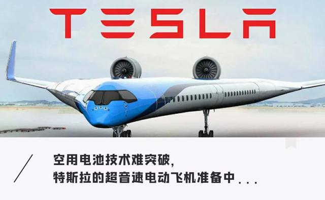 特斯拉电动飞机真的要来了？忽悠了很久，有钱不一定造的出来