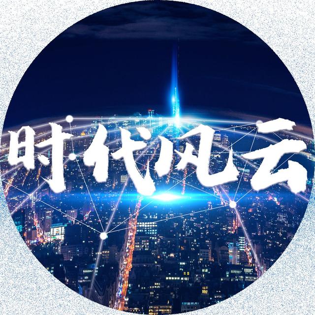 时代风云