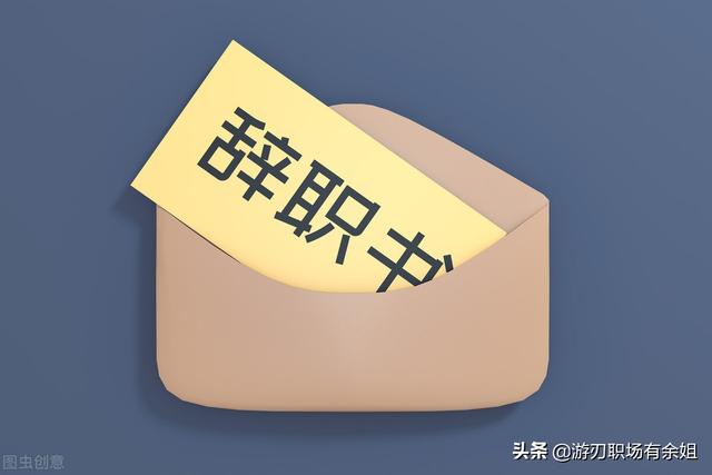 员工辞职信范文和格式（情商值和保护力都拉满的辞职信）