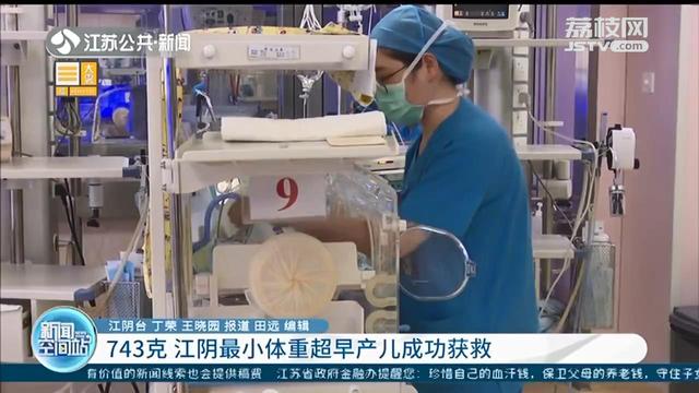 仅成人手掌大小，只有743克的江苏江阴最小体重超早产儿成功获救