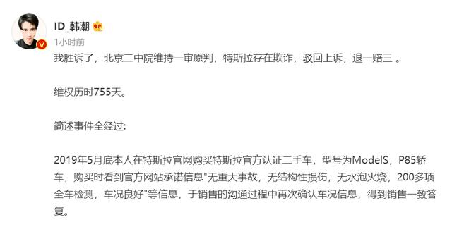 刚刚，特斯拉败诉！"车主韩潮"案二审宣判：特斯拉被判退赔151万