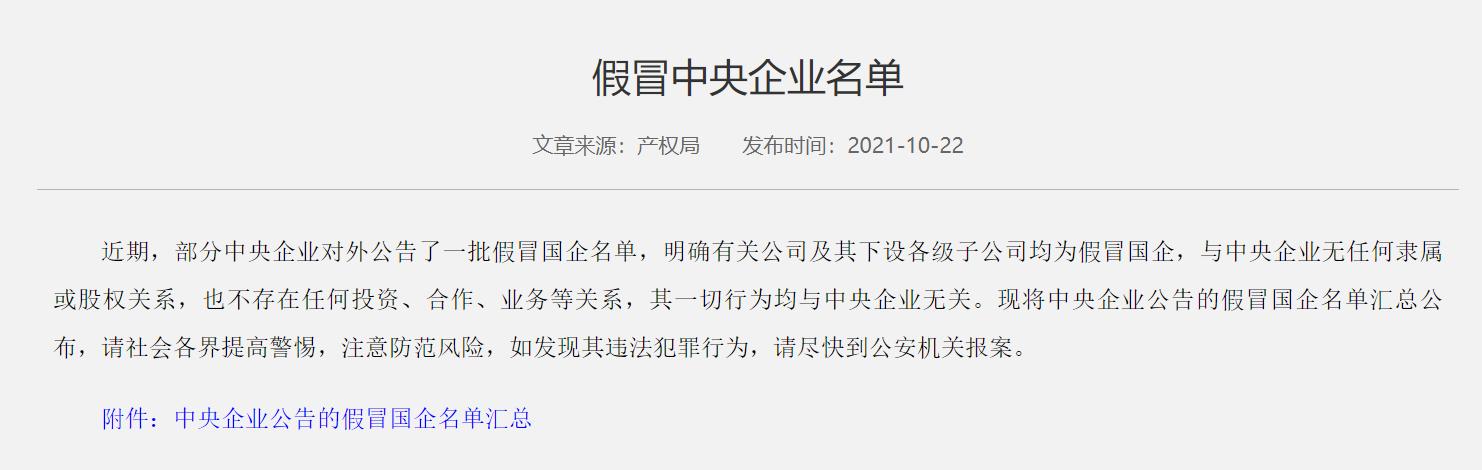 国资委公布"假冒央企"名单 353家涉及31个省市 华宇系再被点名