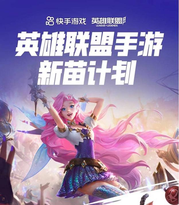 《英雄联盟手游》联合KS推出新苗计划，海量流量，奖金等你来领