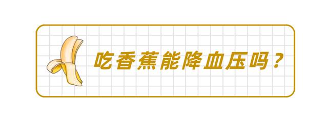 吃香蕉对我们是好处多还是坏处多？真能降血压吗？医生告诉你真相