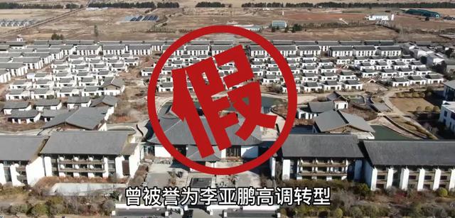 辟谣雪山艺术小镇烂尾传闻，“小股东”李亚鹏为谁澄清？