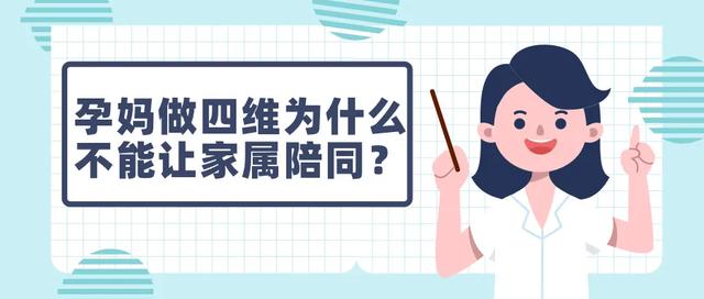 孕妈做四维为什么不能让家属陪同？