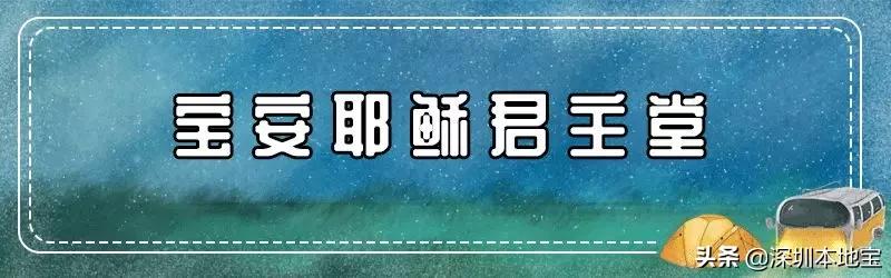 万万没想到！宝安有这么多好玩还不要钱的地方！你都去过了吗？