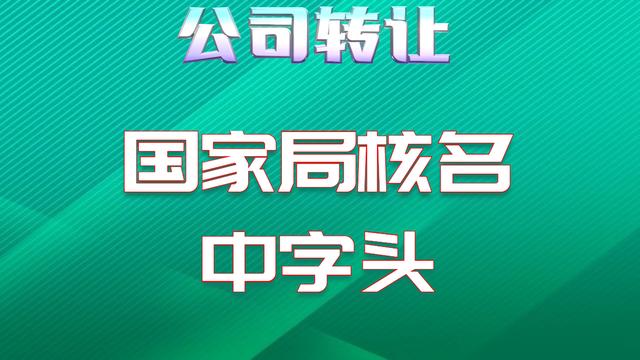 国家局核名不带区域，不带行业中字头有限公司