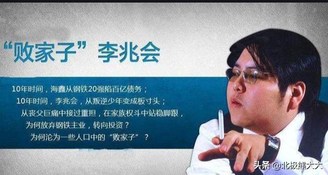 “前山西首富”李兆会的游戏人生：从首富到老赖，不全是因为她