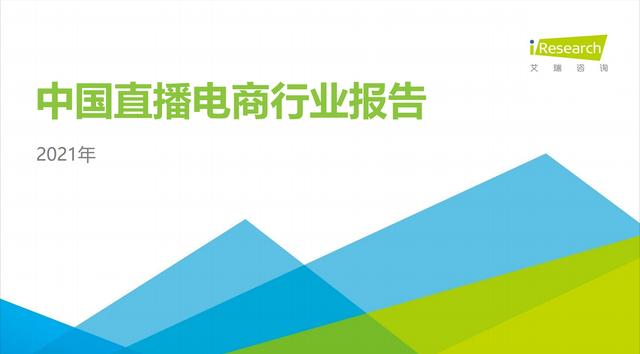 2021年中国直播电商行业研究报告