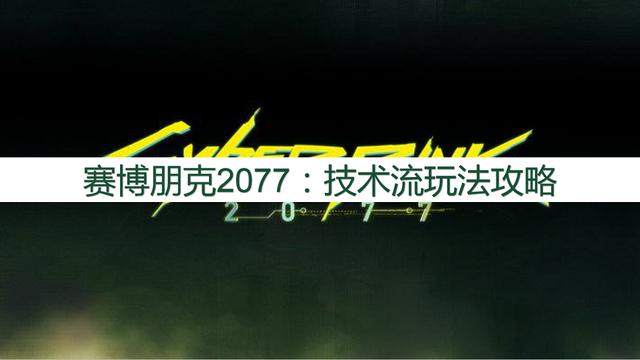 赛博朋克2077：实用玩法攻略，技术流玩法攻略-第1张图片-9158手机教程网