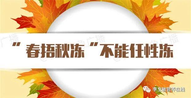 秋季饮食知多少？——营养师给您解答
