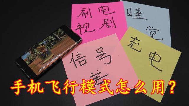 4个时间段，飞行模式利用起来，能解决生活中的烦恼，懂的人不多