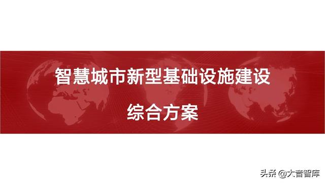 “5G+人工智能+区块链”智慧城市新基建综合解决方案（PPT）