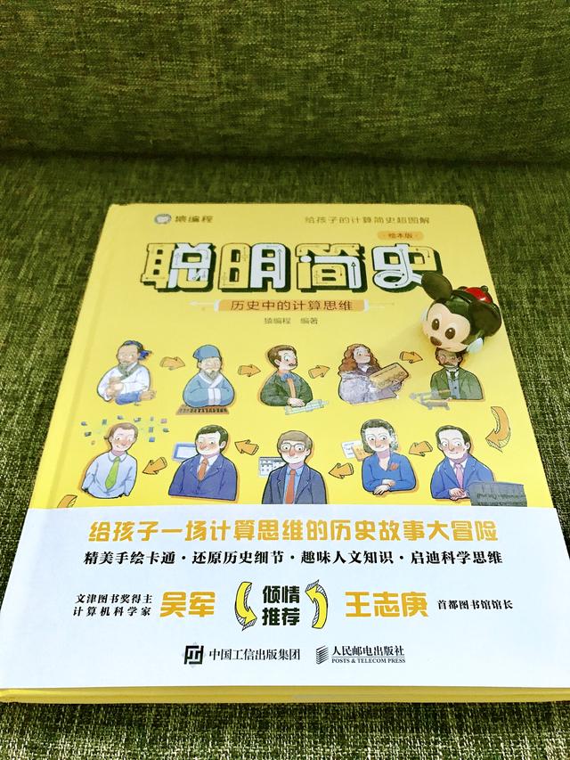 《聪明简史》：藏在历史中的计算思维，教孩子像学聪明人那样思考