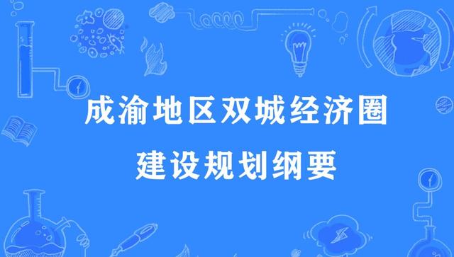 国家点名，天府新区再被委以重任，东部新区有点“失落”