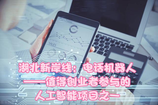 湖北新岸线：电话机器人——值得创业者参与的人工智能项目之一