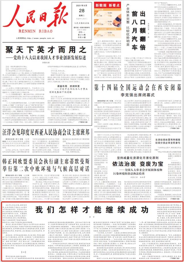 人民日报再发“宣言”：我们怎样才能继续成功