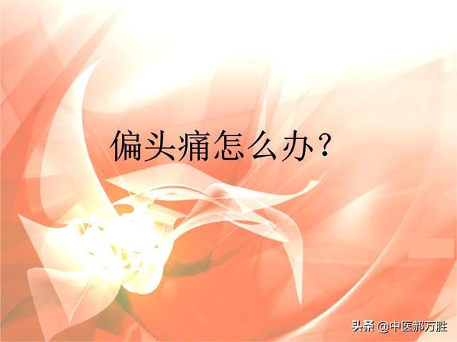 按摩穴位来止痛，治疗偏头痛的一组对穴，太阳穴和中渚穴