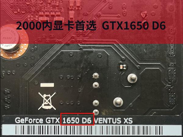 2000元內遊戲顯卡的唯一選擇（GTX1650 D5和D6版的區別）