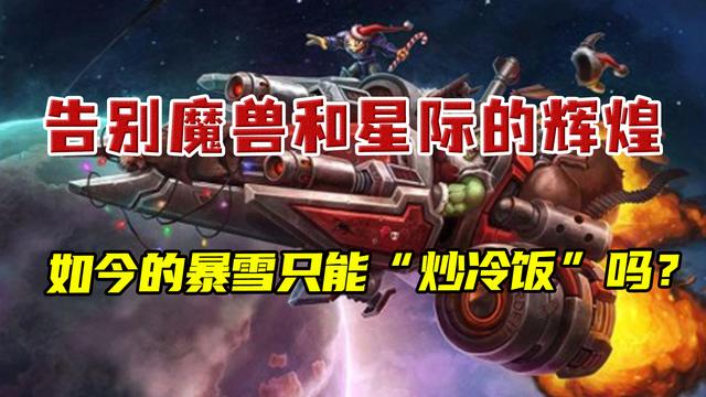 傲慢 野心 沒有了dota和星際爭霸的暴雪 正在走向沒落 Kks資訊網