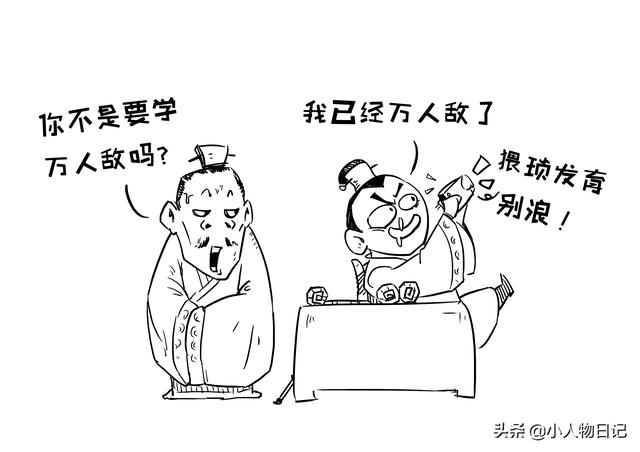 这些历史人物的励志鸡汤小心喝，有的甚至骗了千年（漫画）