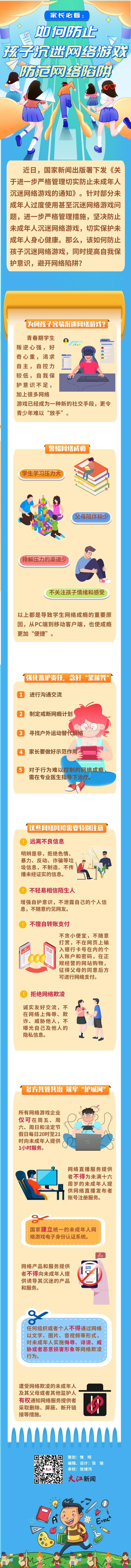 长图｜如何防止孩子沉迷网络游戏、防范网络陷阱