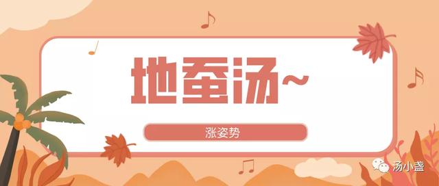 清补凉品：地蚕汤