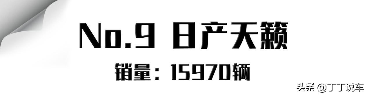 9月轿车销量前十！日产轩逸依然是销冠，Model 3销量超吉利帝豪