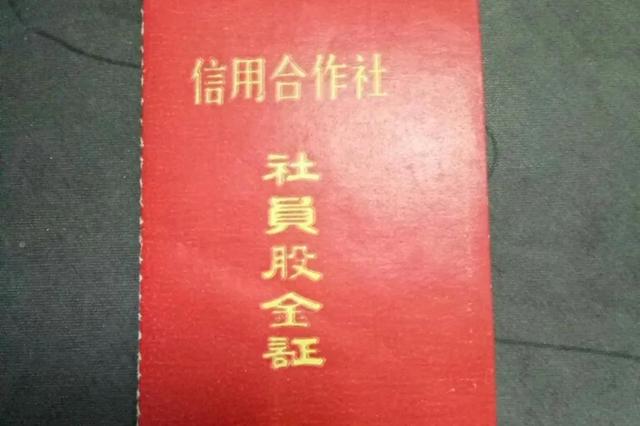 60多年前入股信用社6元钱，你知道到现在能换到多少钱吗？
