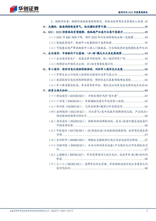 通信行业2022年深度报告：抓住“黄金十年”投资机会