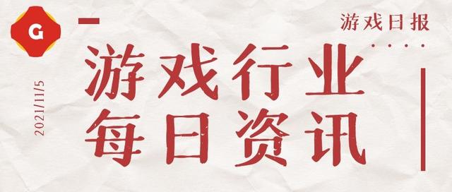 游戏日报1105：腾讯发布碳中和科普游戏 ；灵犀互娱起诉海南九月